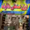 برق صنعتی دالوند